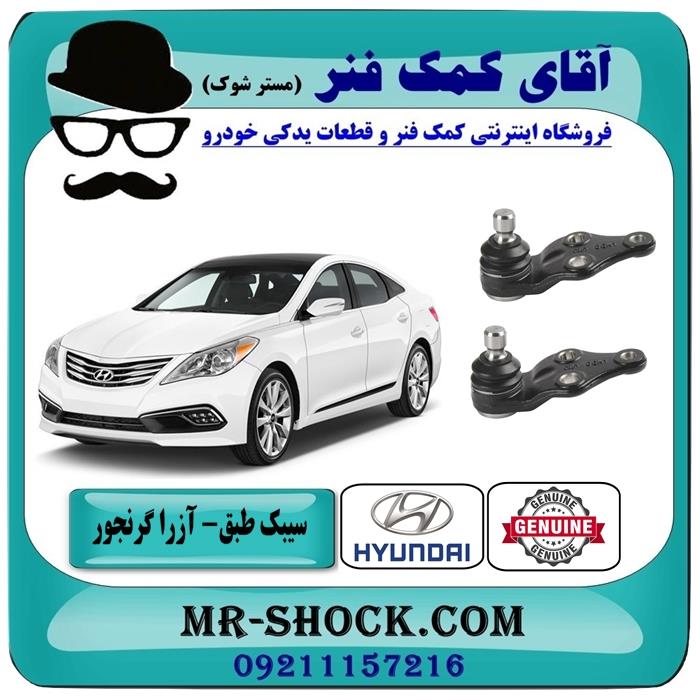 سیبک طبق هیوندای آزرا گرنجور 2012-2014 برند اصلی هیوندای جنیون